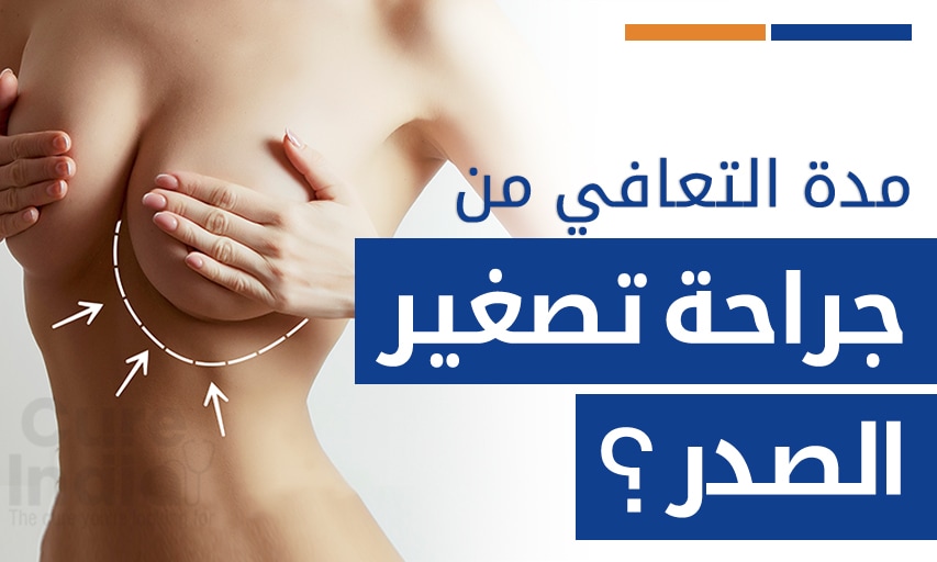 ما هي مدة التعافي من جراحة تصغير الصدر وكيف يمكن تسريعها؟